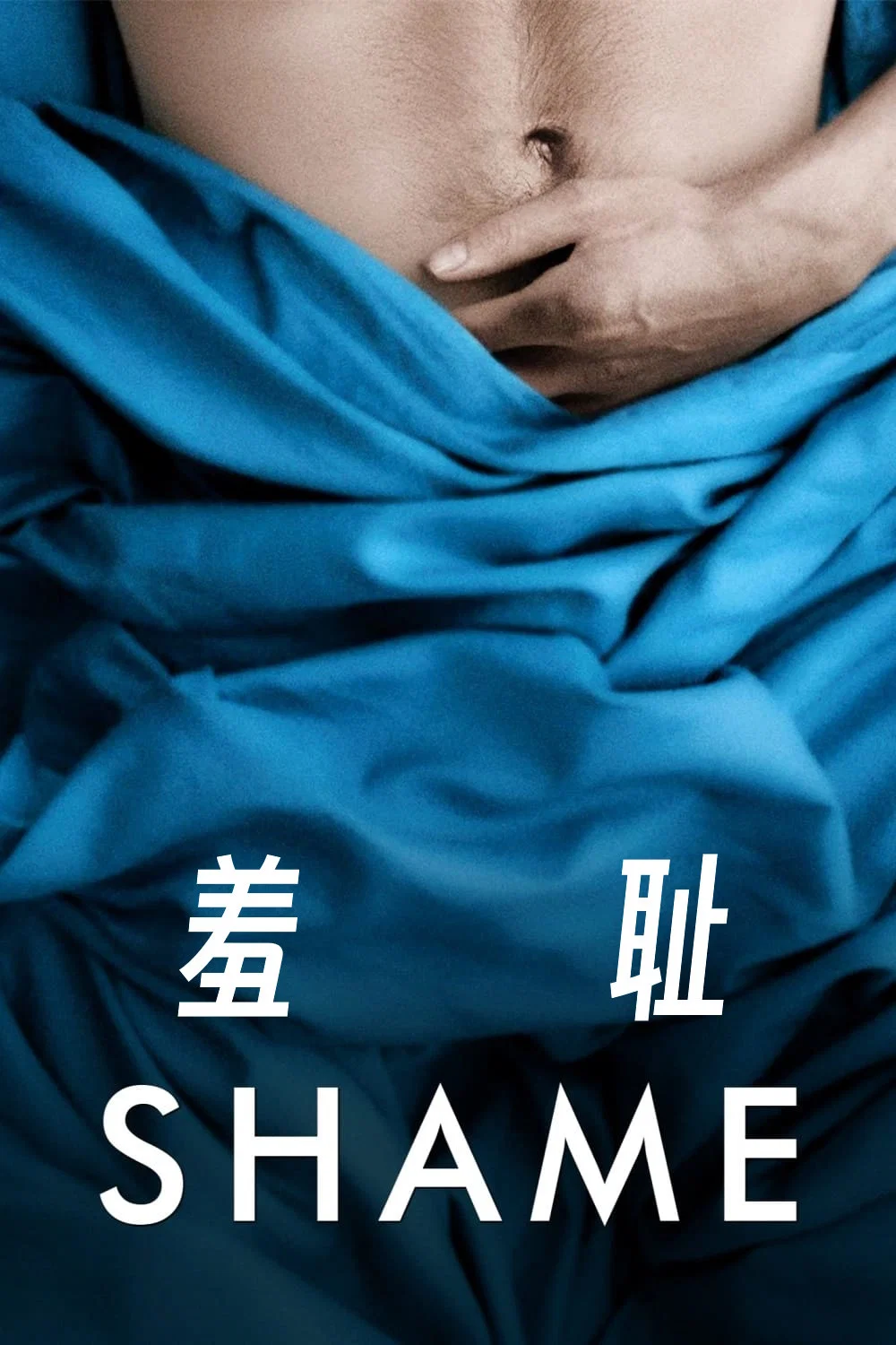 《羞耻》海报