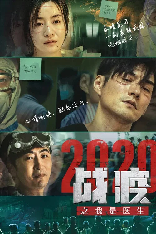 《战疫2020之我是医生》海报