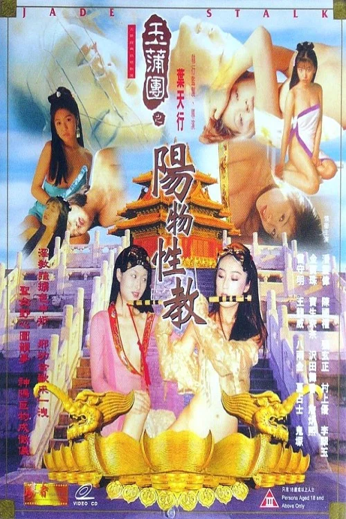 《玉蒲团之阳物性教》海报