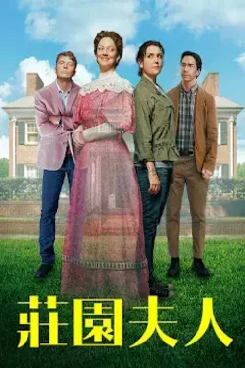《庄园夫人》海报