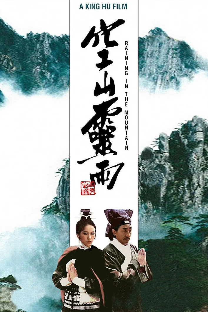 《空山灵雨》海报