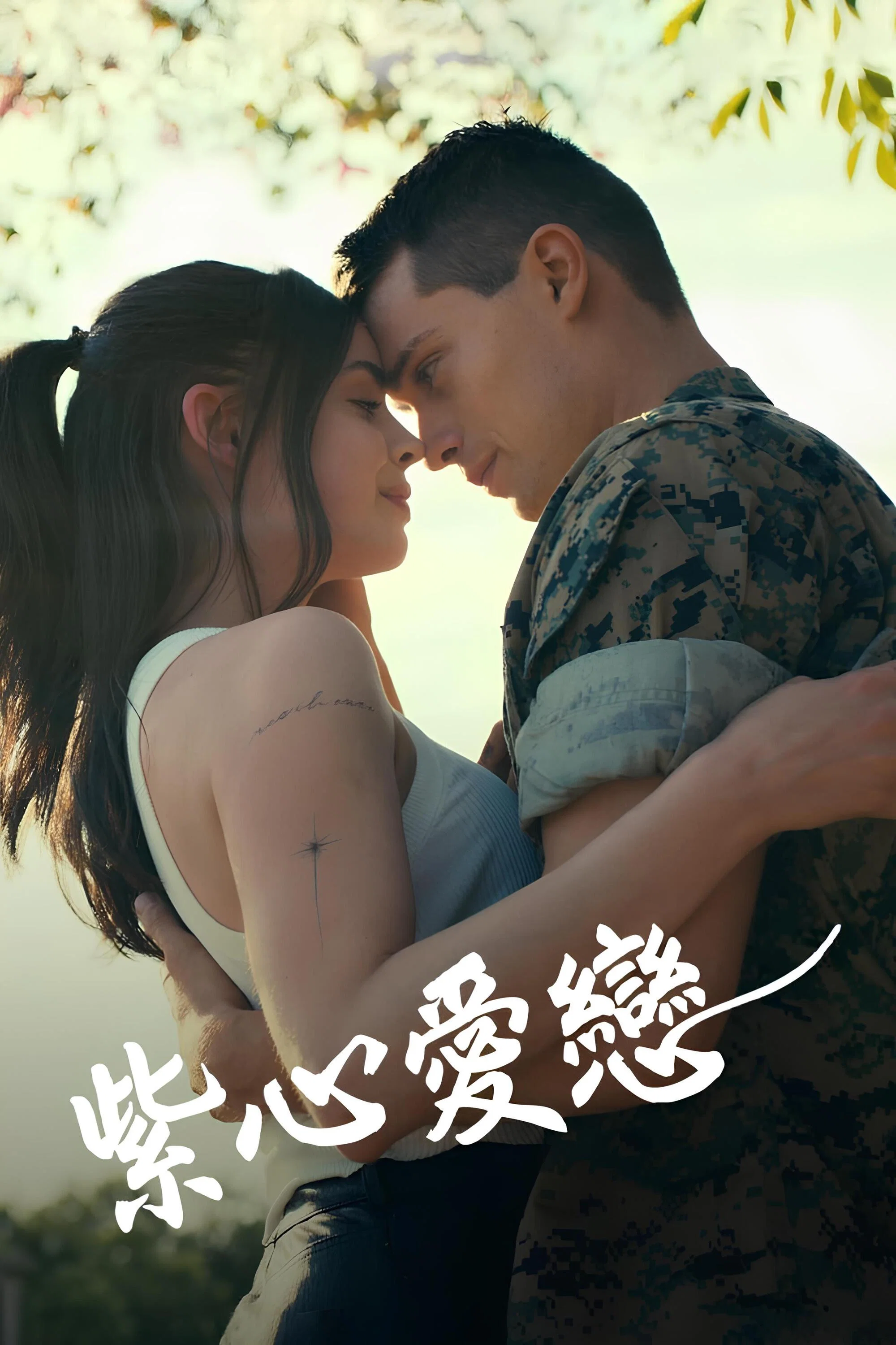 《紫心之恋》海报