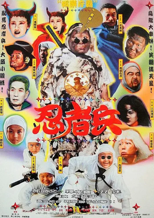《忍者兵》海报