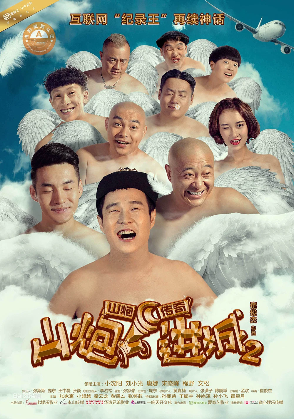 《山炮进城 2》海报