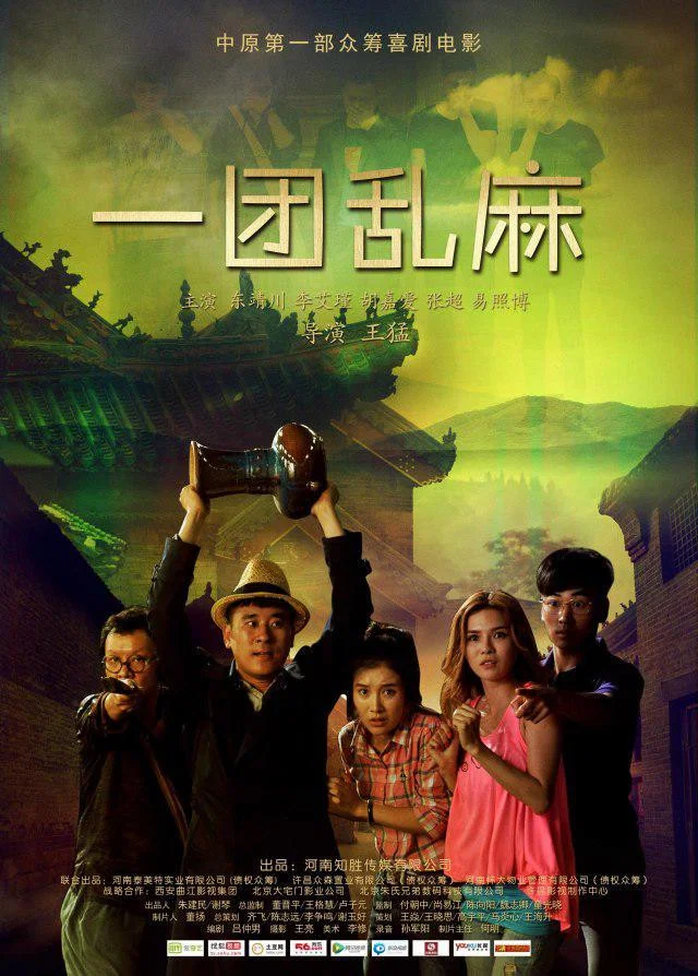 《一团乱麻》海报