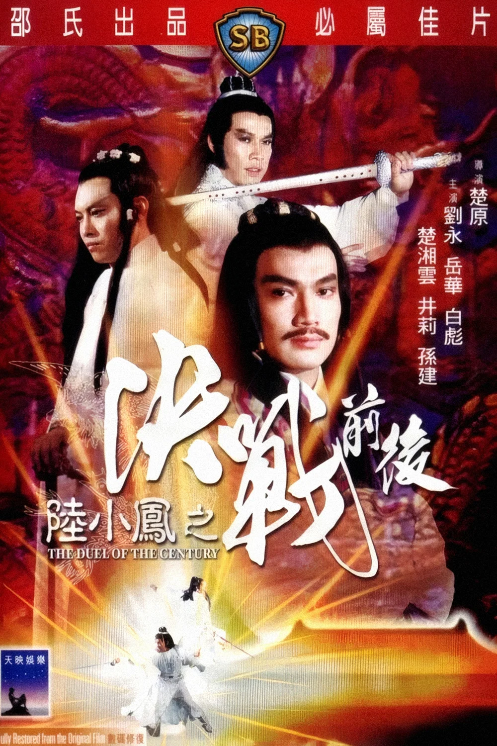 《陆小凤之决战前后》海报