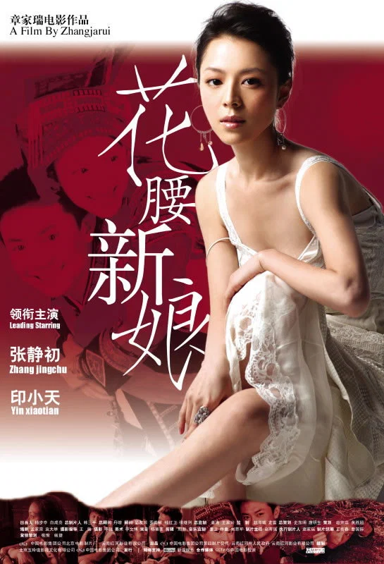 《花腰新娘》海报