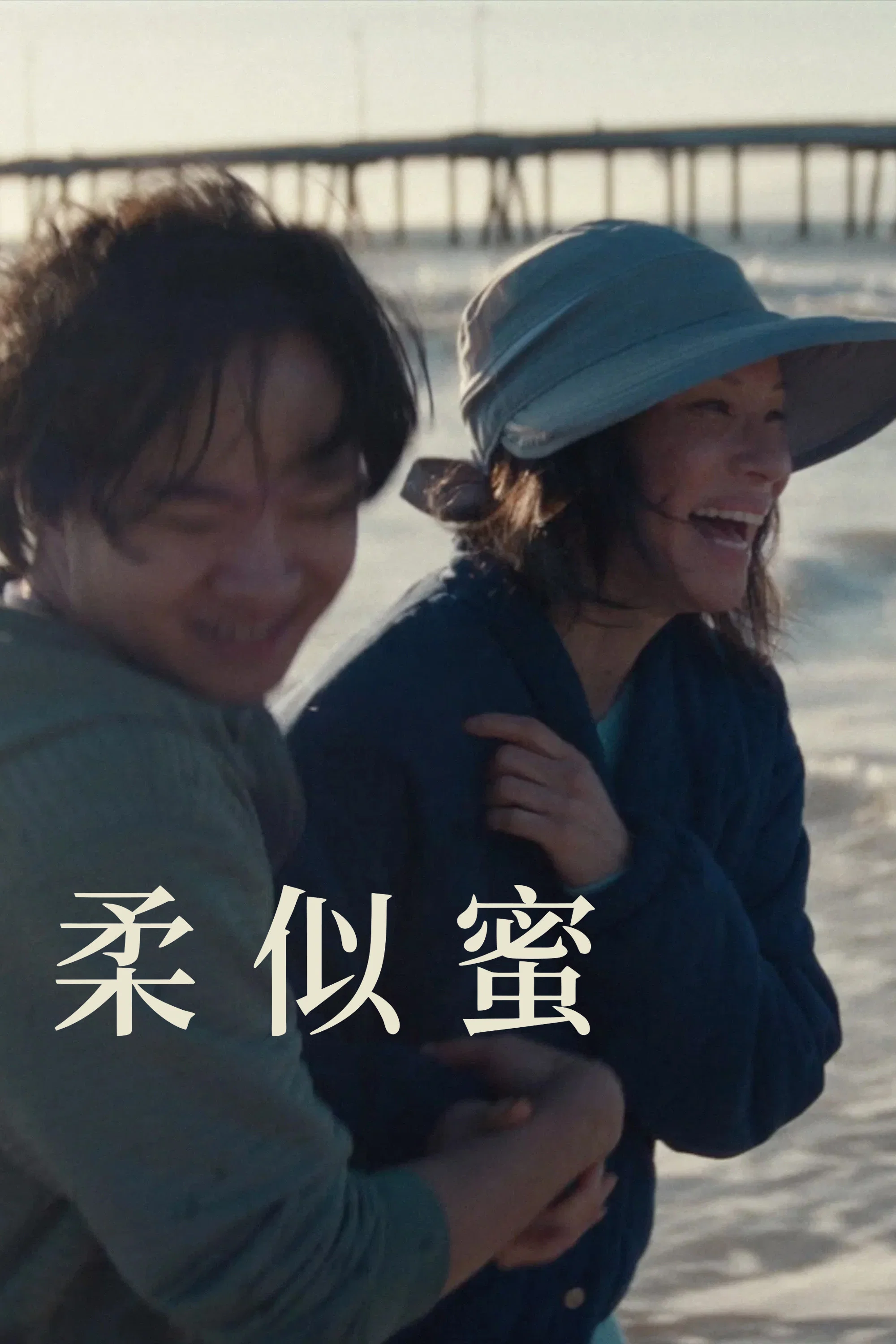 柔似蜜