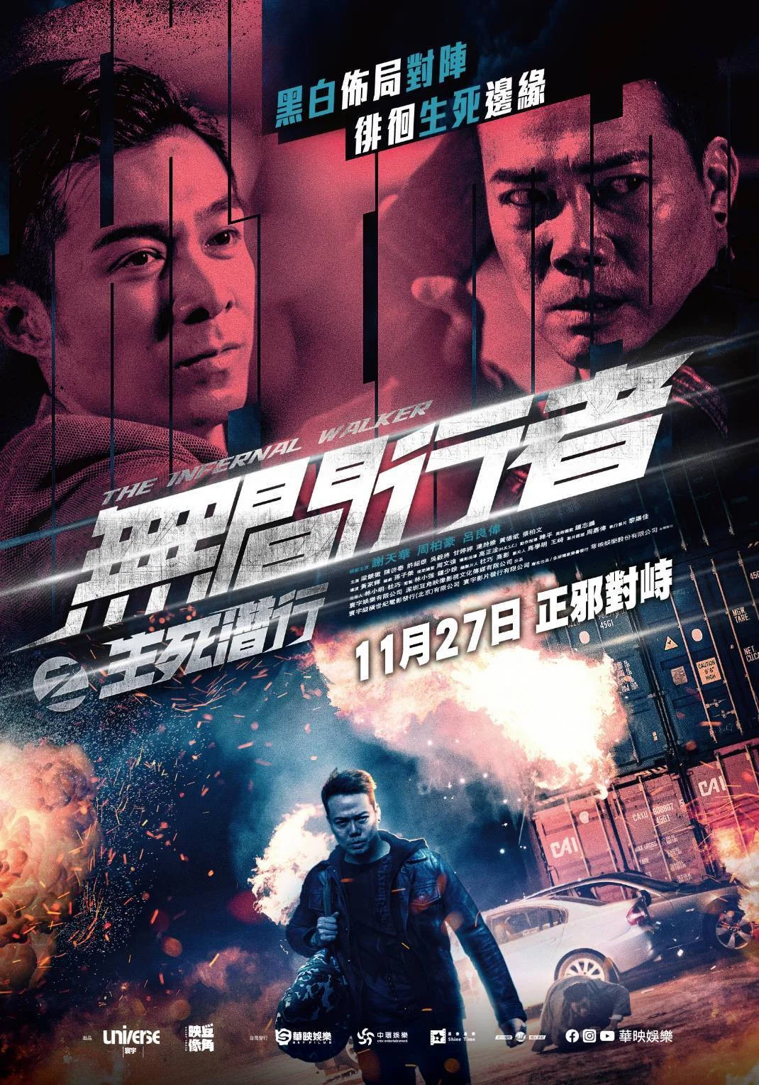 《无间行者之生死潜行》海报