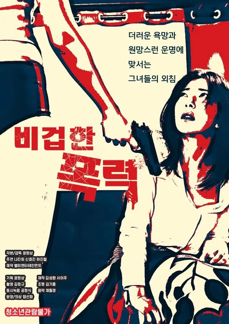 《懦弱的暴行》海报