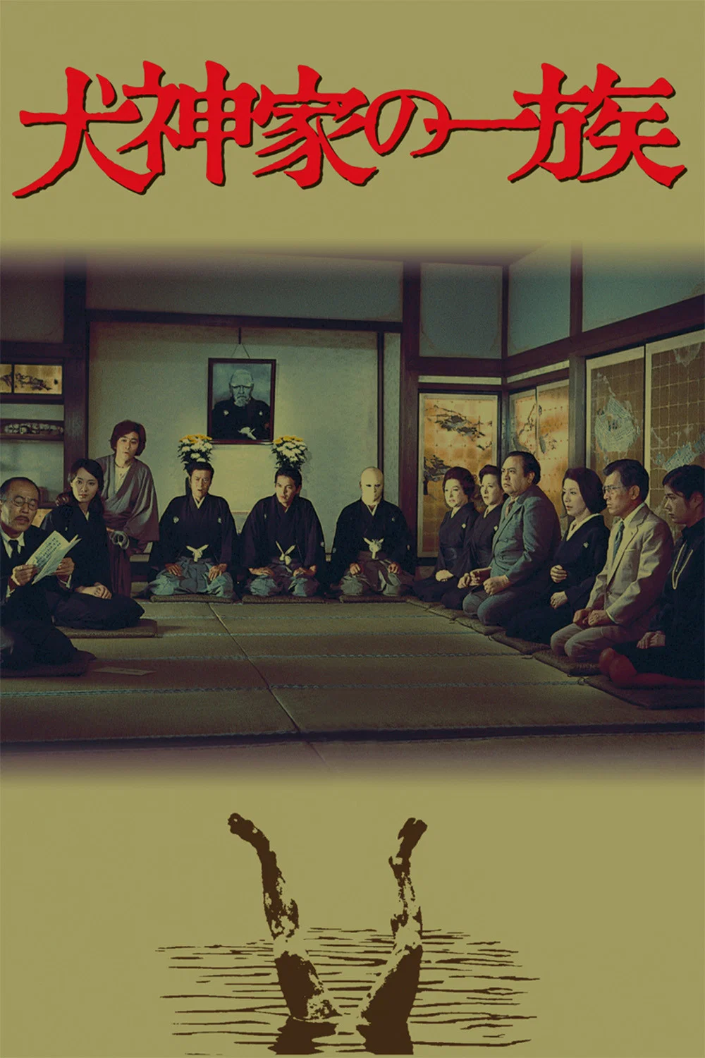 《犬神家族》海报