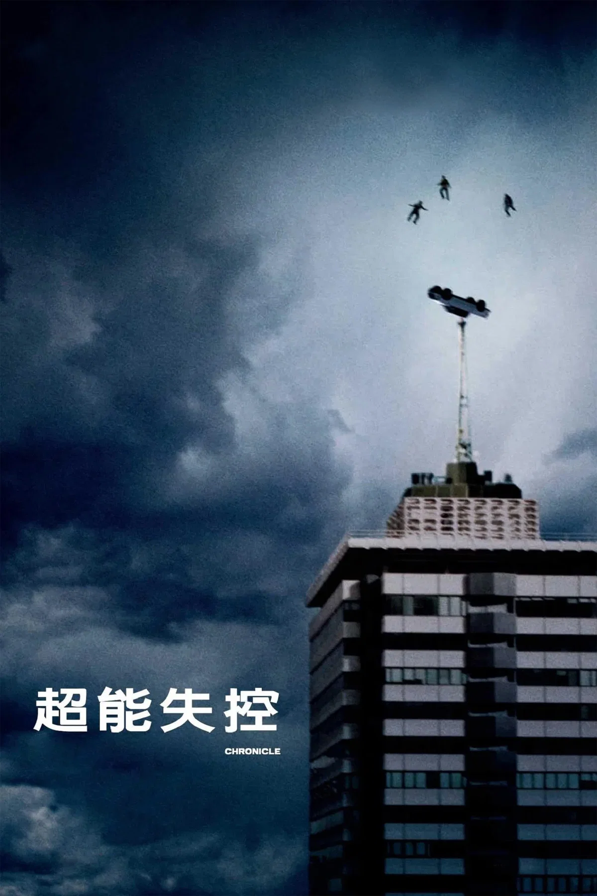 《超能失控》海报