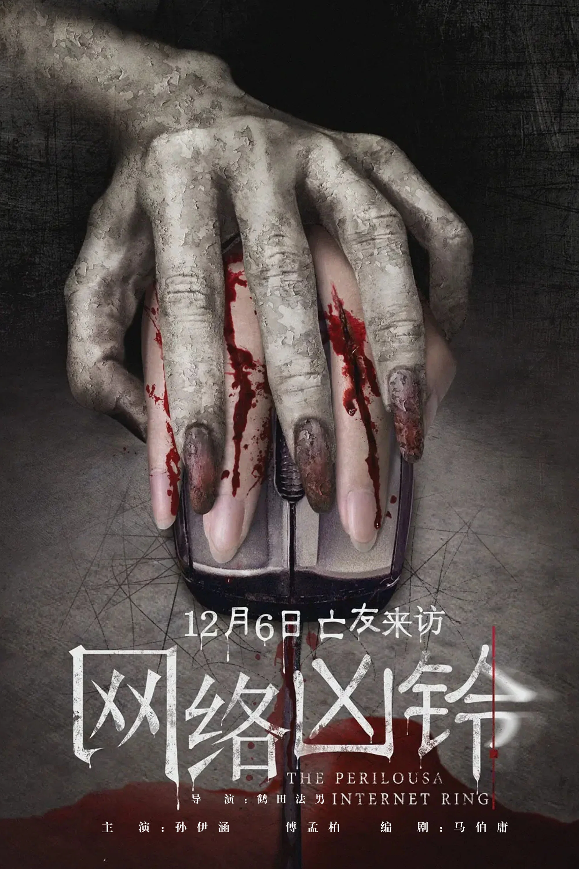 《网络凶铃》海报