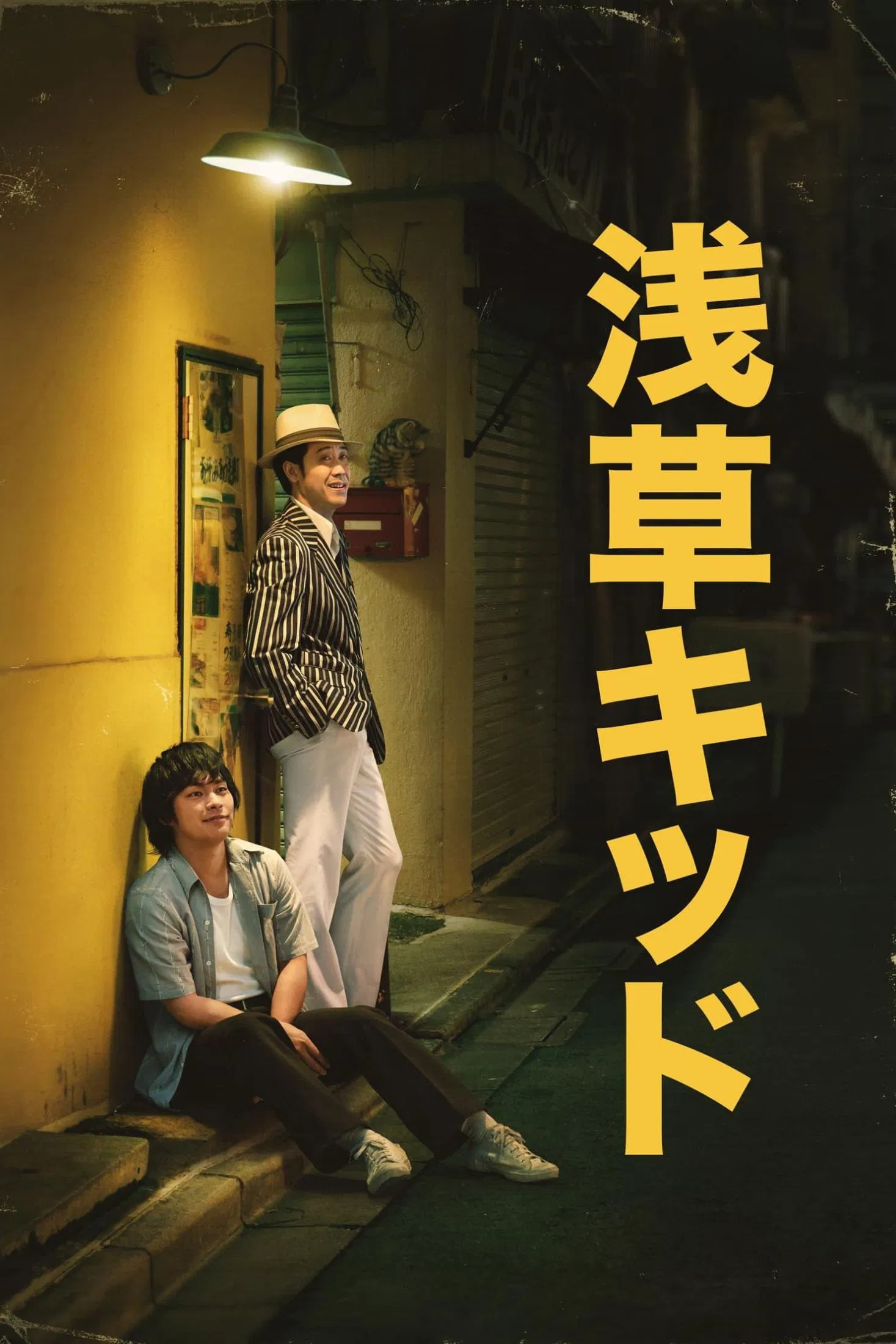 《浅草小子》海报
