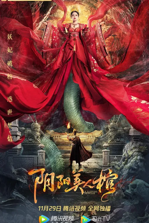 《阴阳美人棺》海报