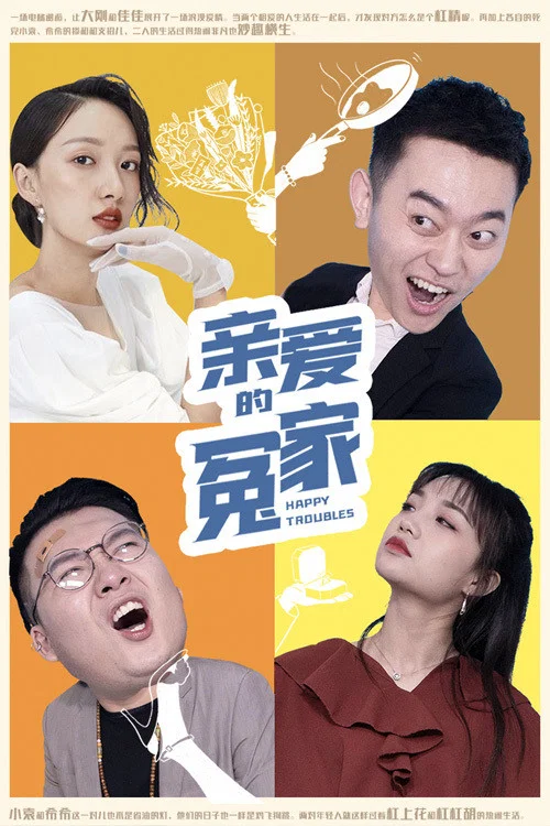 《亲爱的冤家》海报