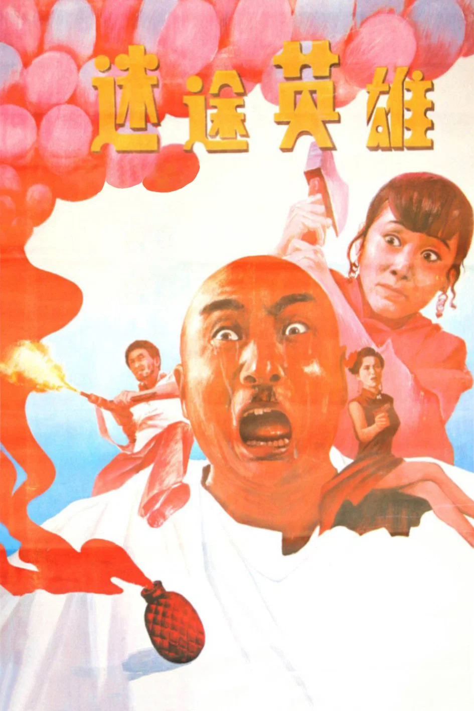 《迷途英雄》海报