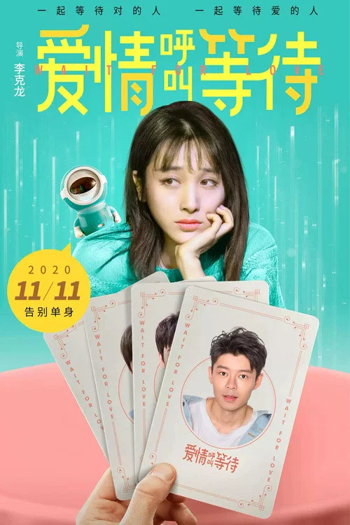 《爱情呼叫等待》海报