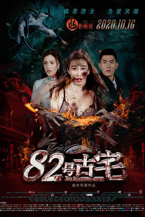 《82号古宅》海报