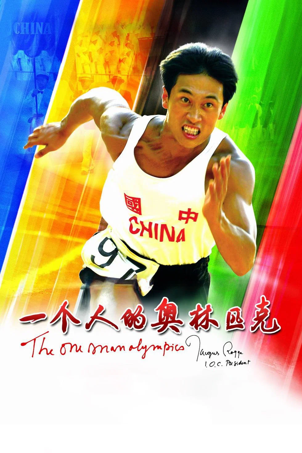 《一个人的奥林匹克》海报