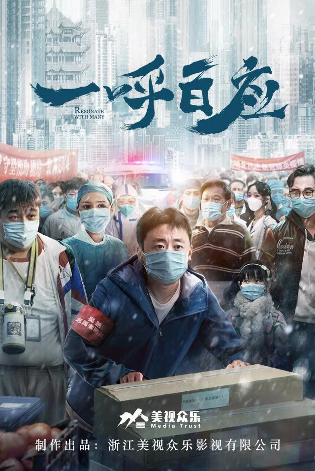 《一呼百应》海报
