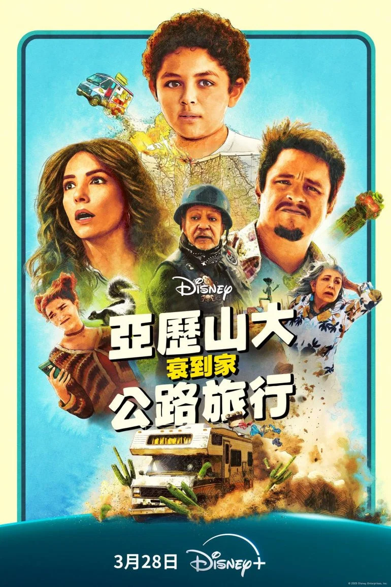 《亚历山大和他最糟糕的旅程》海报