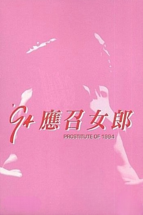 94'应召女郎