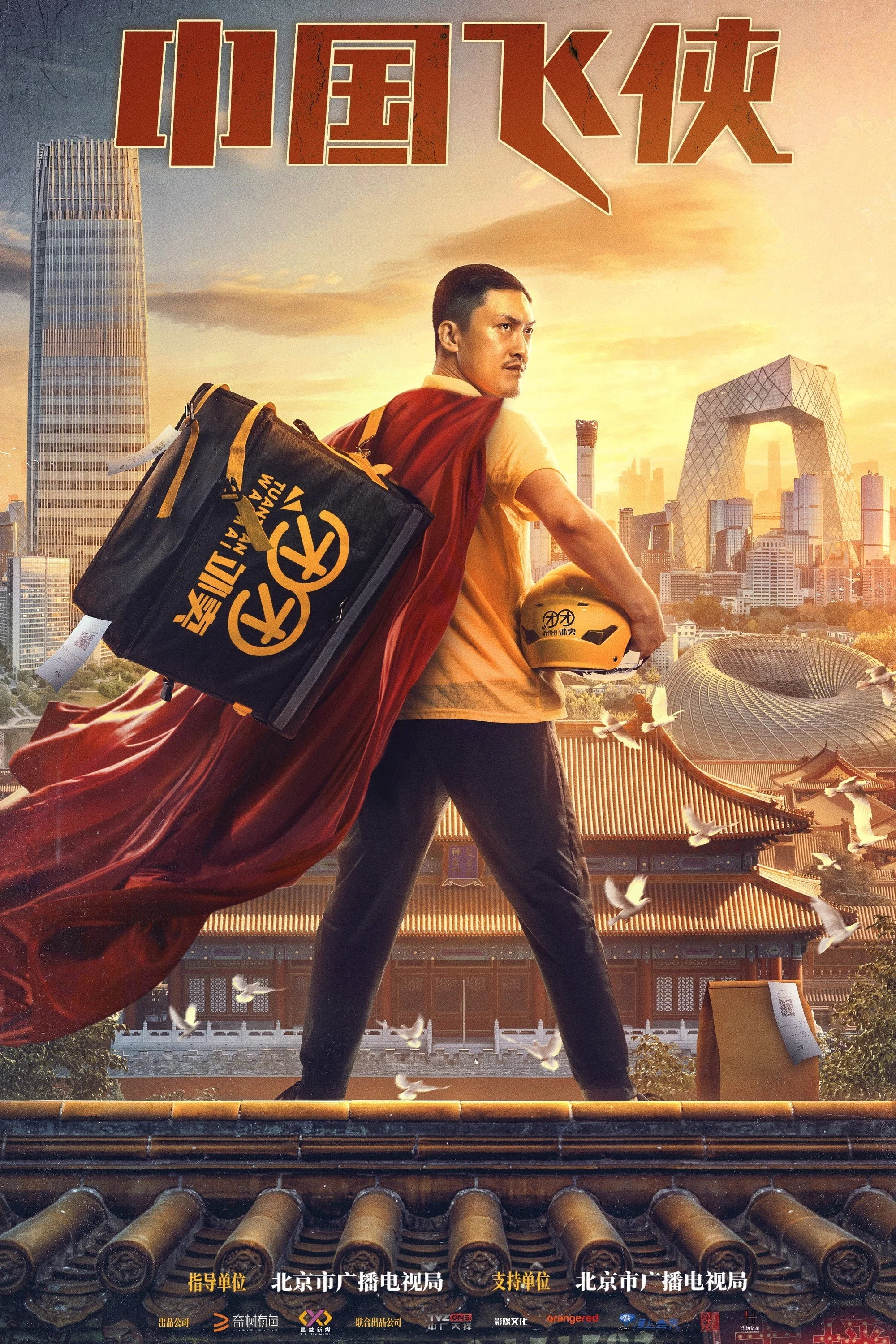 《中国飞侠》海报
