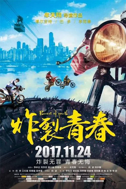 《炸裂青春》海报