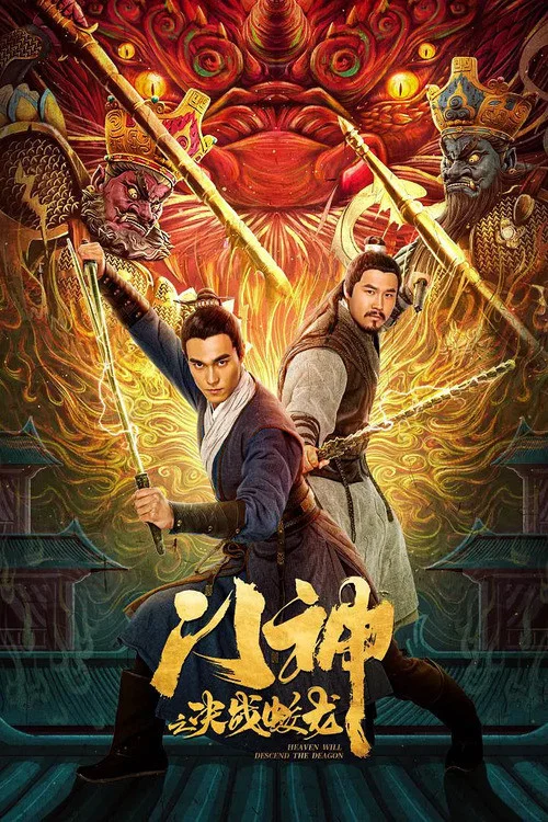 《门神之决战蛟龙》海报