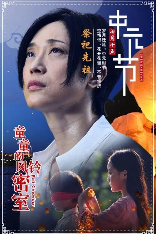 《童童的风铃密室》海报