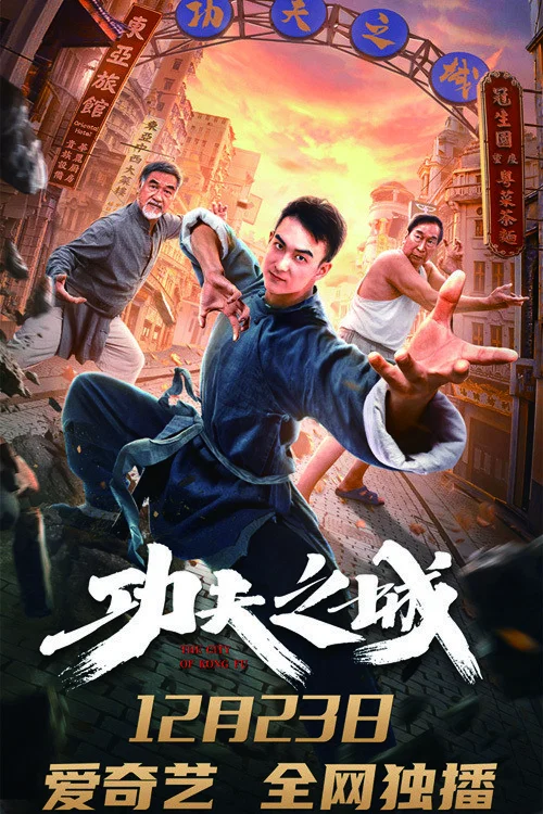 《功夫之城》海报