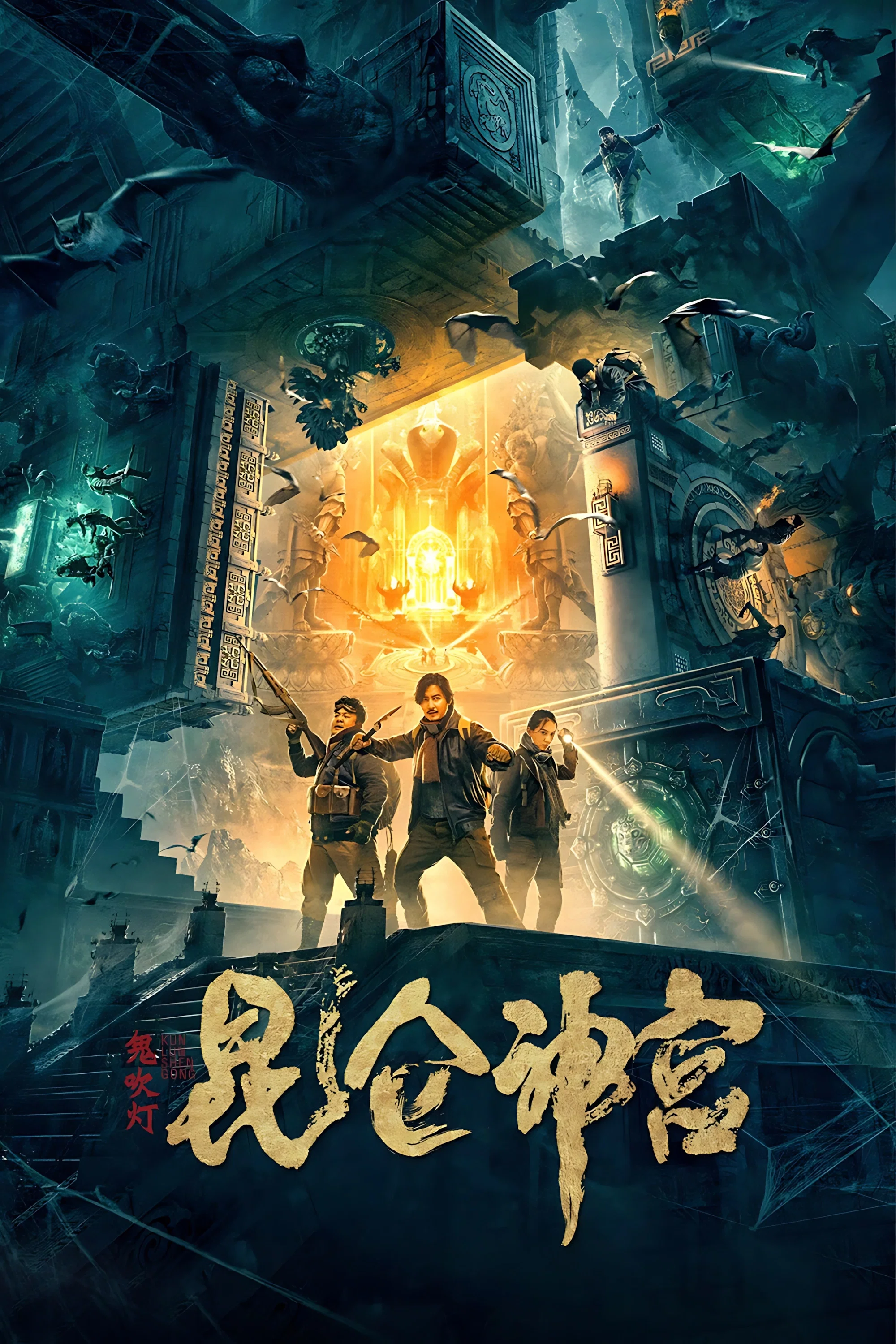《昆仑神宫》海报