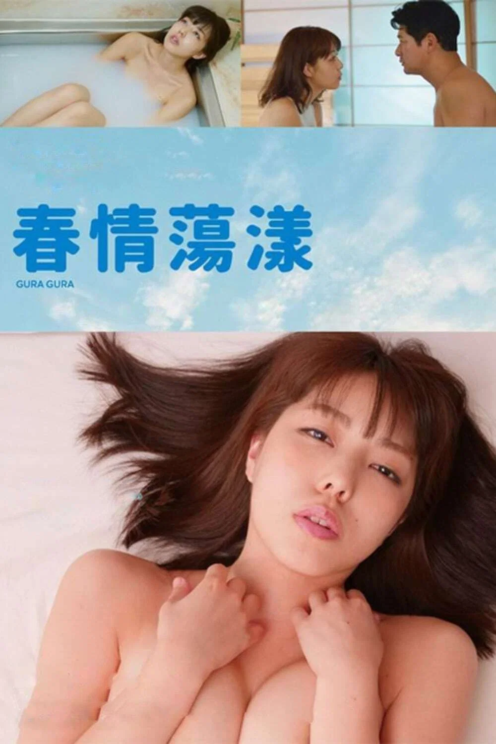 《春情荡漾》海报
