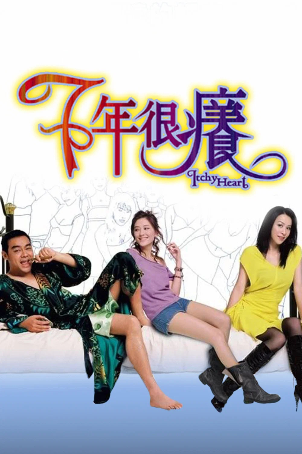 《七年很痒》海报