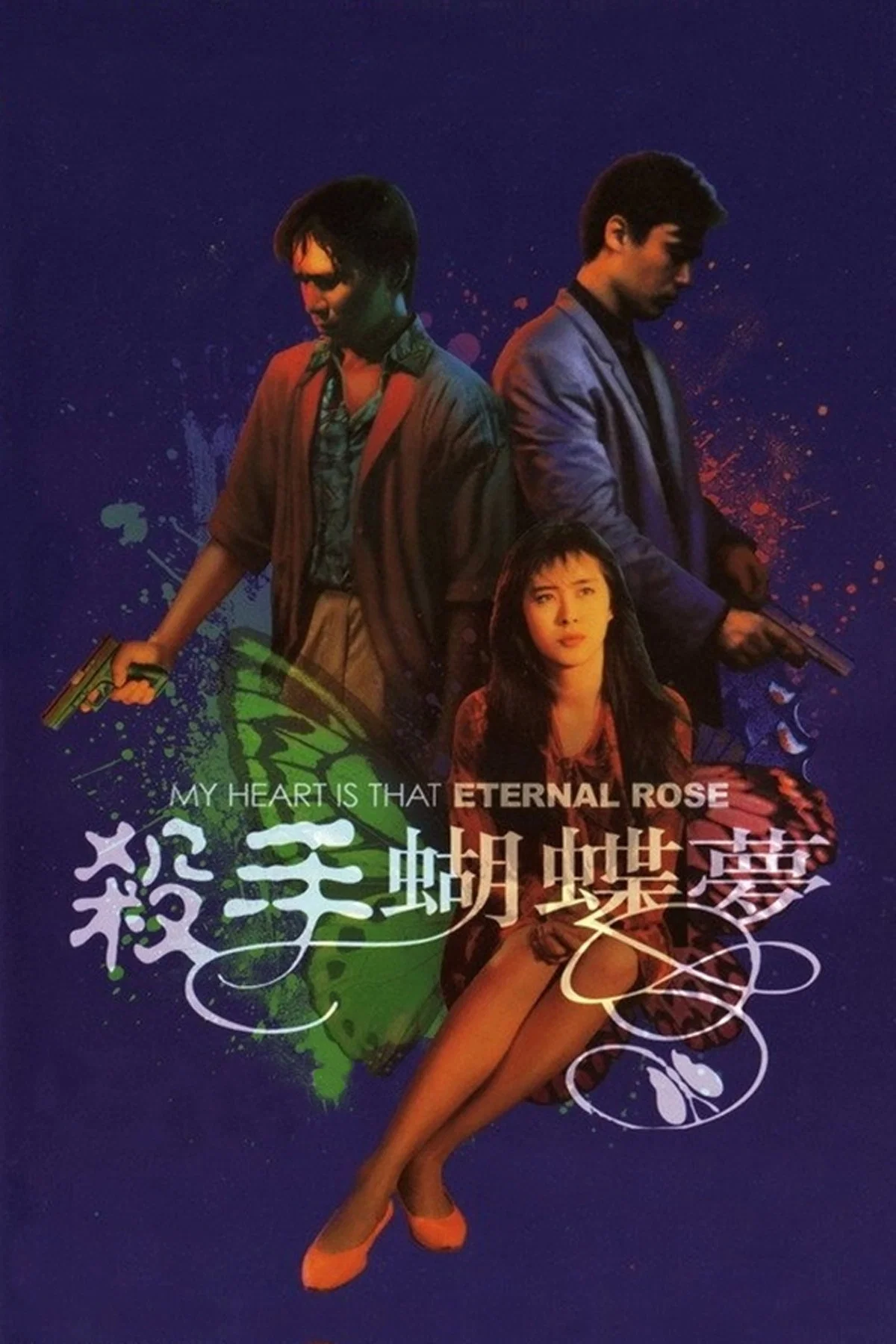 杀手蝴蝶梦