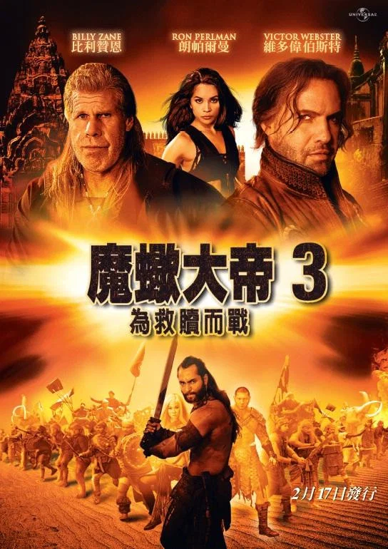 《蝎子王3：救赎之战》海报