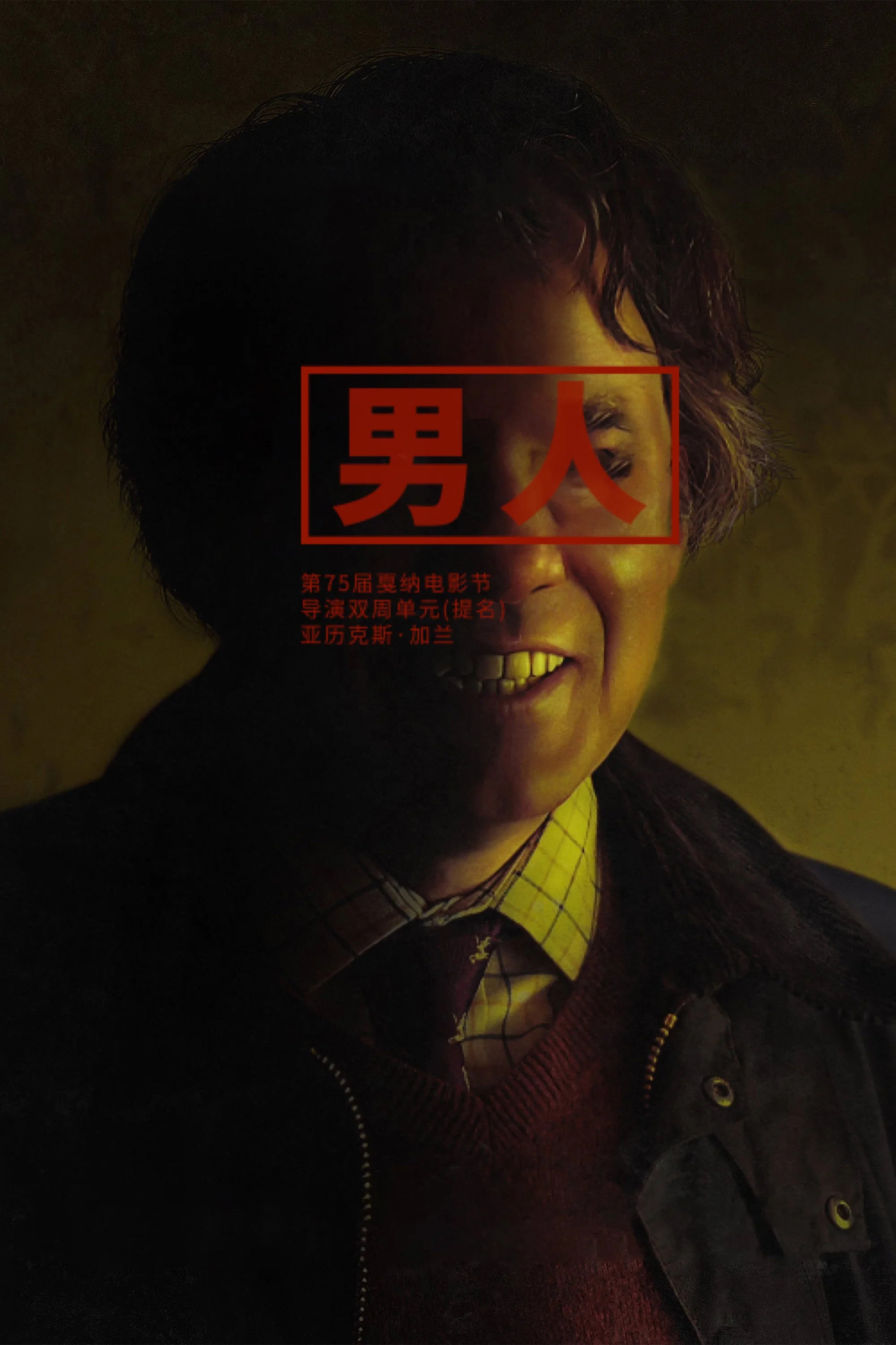 《男人》海报