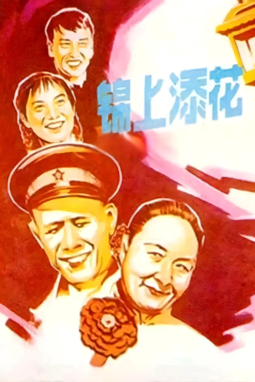 《锦上添花》海报