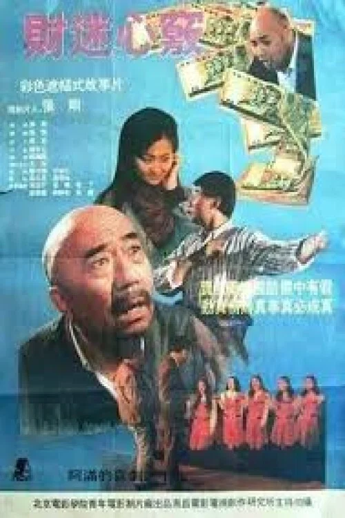 《财迷心窍》海报
