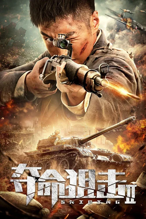 《夺命狙击2》海报