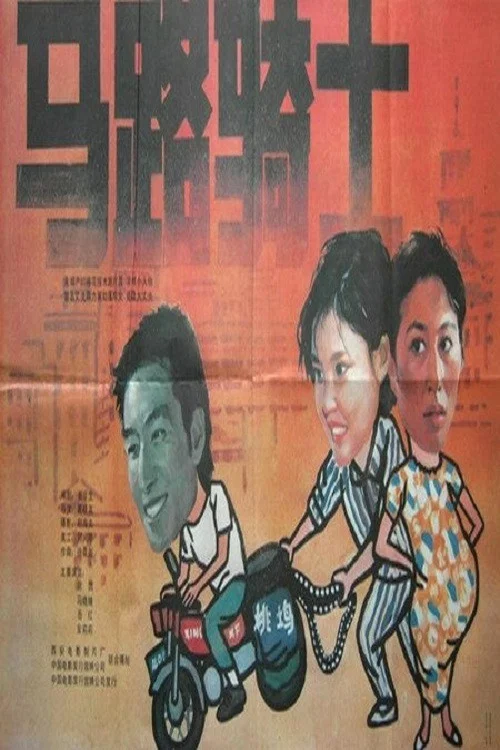 《马路骑士》海报