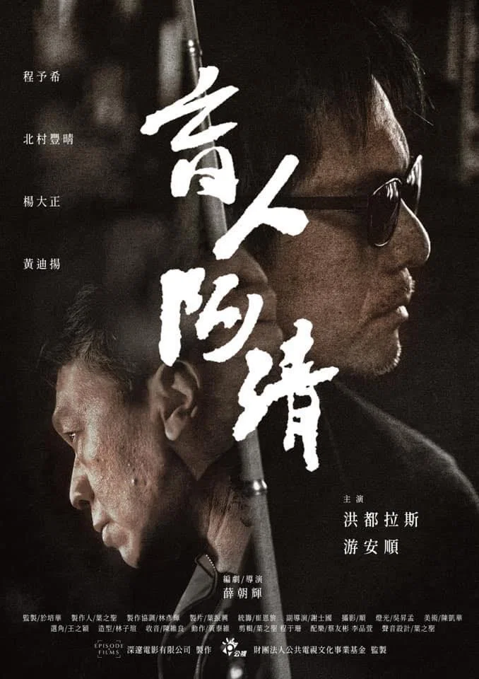 《盲人阿清》海报