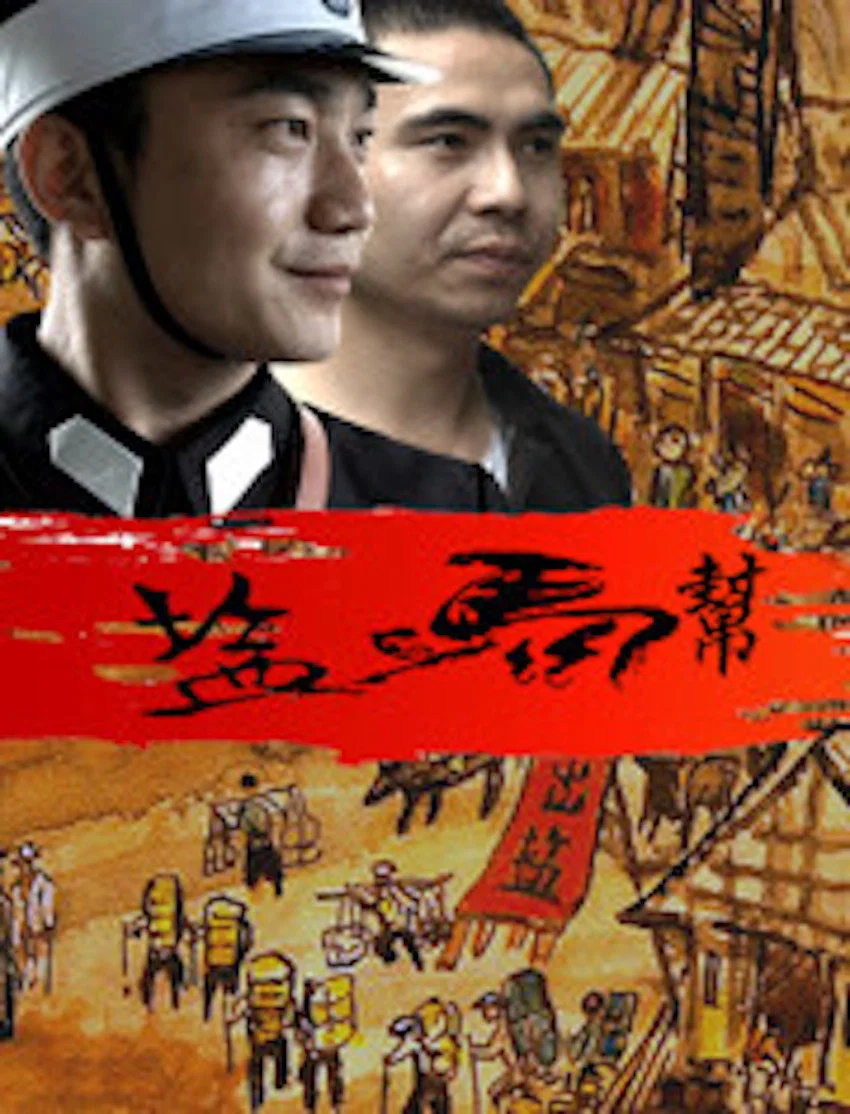 《盐马帮》海报