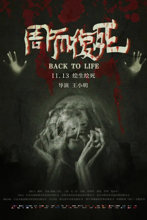 《周而复死》海报
