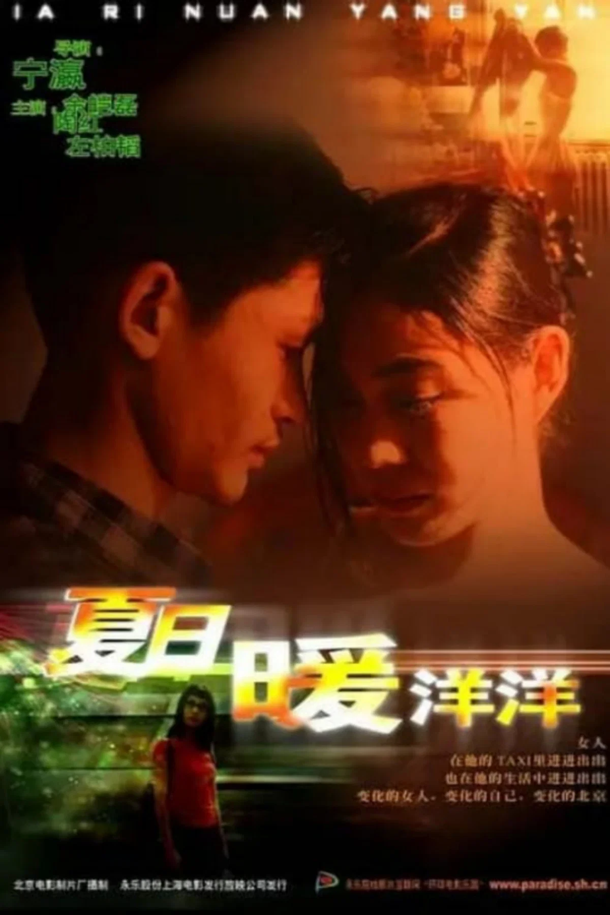 《夏日暖洋洋》海报