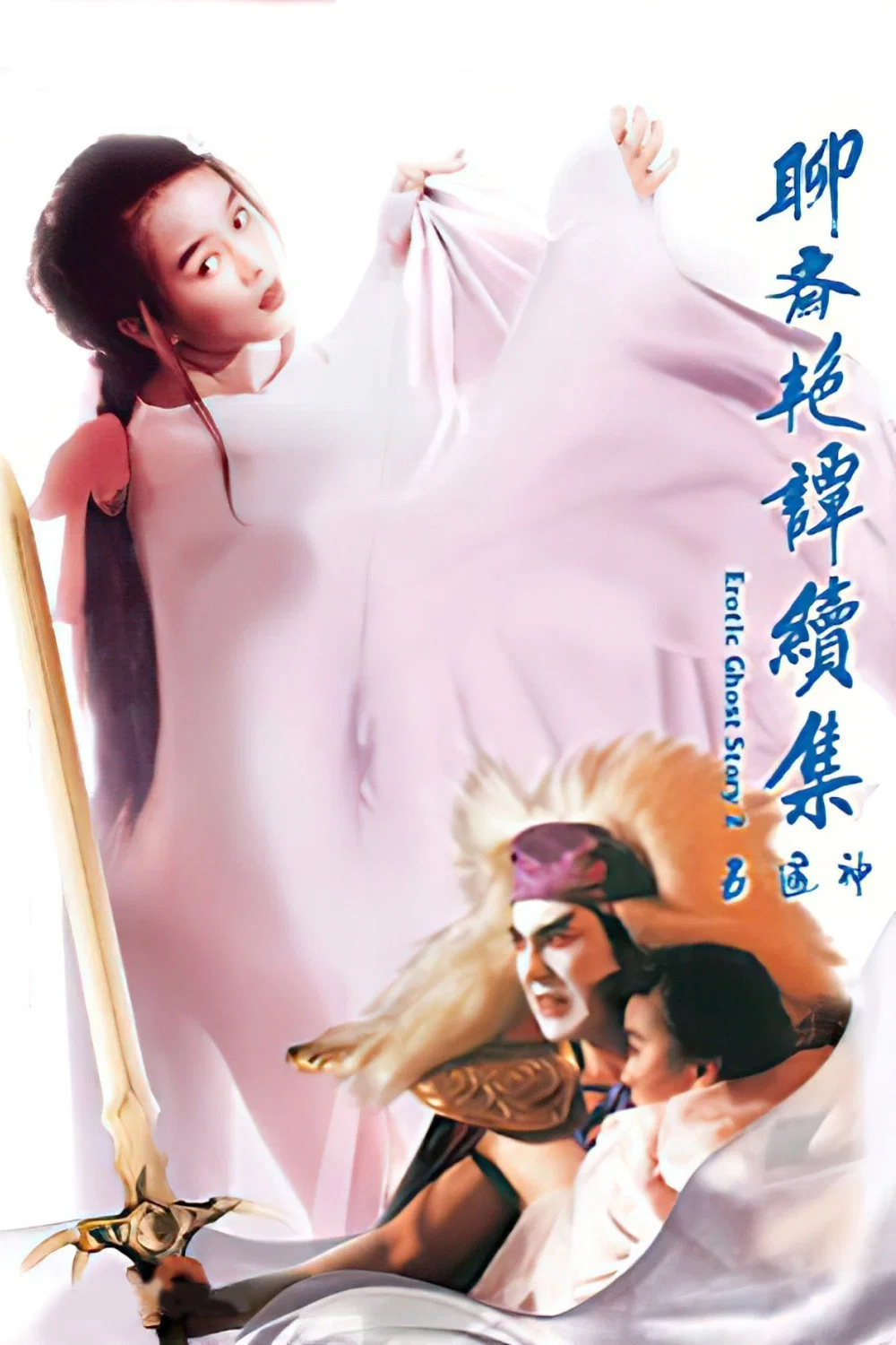 《聊斋艳谭之五通神》海报