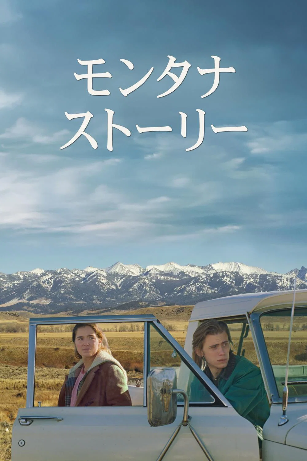 《蒙大拿故事》海报