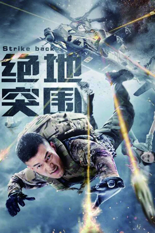 《绝地突围》海报