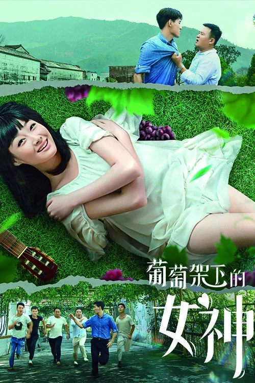 葡萄架下的女神